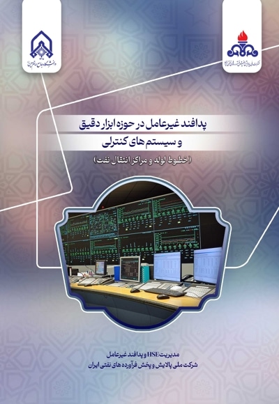 پدافند غیرعامل در حوزه ابزار دقیق و سیستم های کنترلی (خطوط لوله و مراکز انتقال نفت)